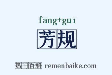 芳规是什么意思的图片